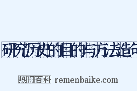 研究历史的目的与方法造句是什么意思的图片